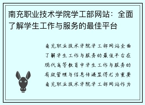 南充职业技术学院学工部网站：全面了解学生工作与服务的最佳平台