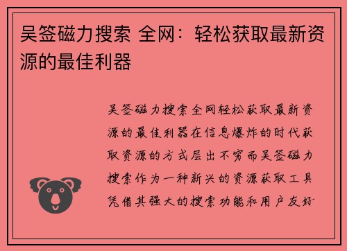 吴签磁力搜索 全网：轻松获取最新资源的最佳利器