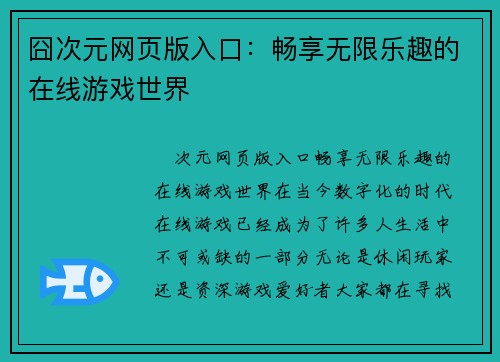 囧次元网页版入口：畅享无限乐趣的在线游戏世界