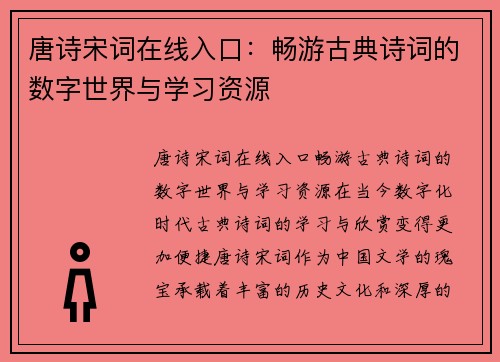 唐诗宋词在线入口：畅游古典诗词的数字世界与学习资源