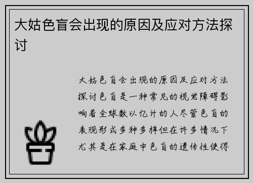 大姑色盲会出现的原因及应对方法探讨