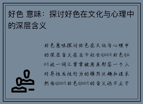 好色 意味：探讨好色在文化与心理中的深层含义