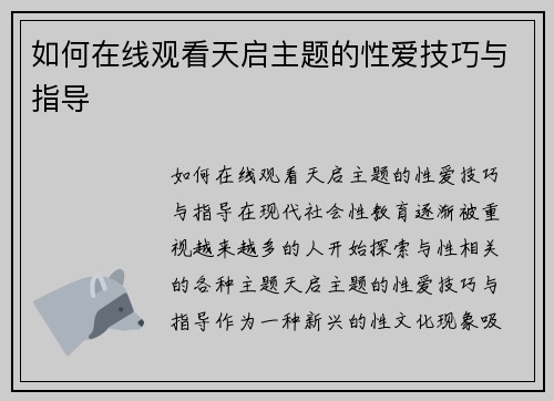 如何在线观看天启主题的性爱技巧与指导