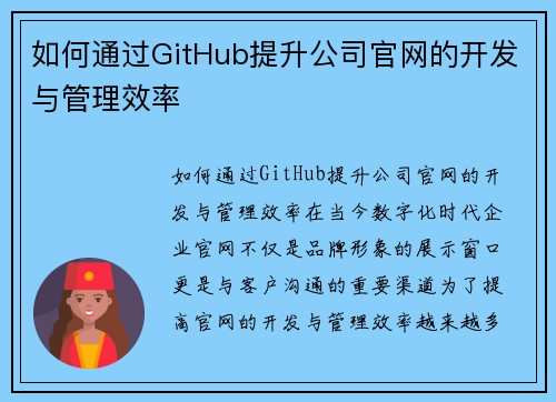 如何通过GitHub提升公司官网的开发与管理效率