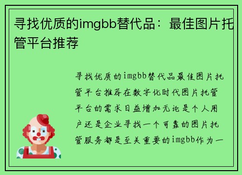 寻找优质的imgbb替代品：最佳图片托管平台推荐