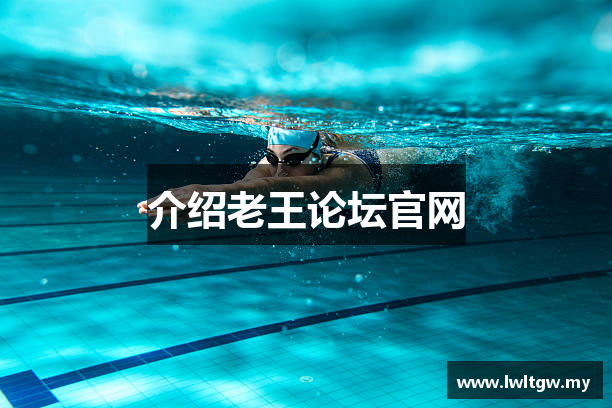 介绍老王论坛官网