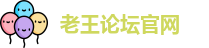 老王论坛官网_老王磁力引擎_一区二区三区